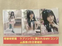 ＝LOVE イコラブ　齋藤樹愛羅　ラブソングに襲われる　MV衣装　コンプ