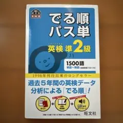 でる順パス単英検準2級 文部科学省後援