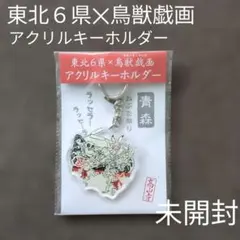 【未開封・限定】東北６県✕鳥獣戯画　アクリルキーホルダー　ねぶた　青森のサムネイル