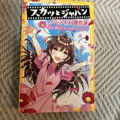 スカッとジャパン ノベライズ傑作選 ～涙の数だけハッピーエンド～
