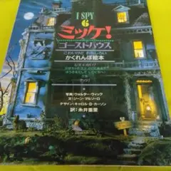 ミッケ！ I SPY ゴーストハウス