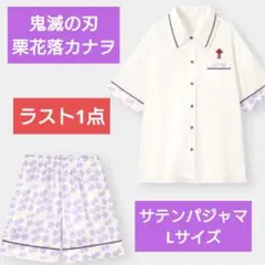 傷や汚れありのため破格！！　鬼滅の刃　栗花落カナヲ　サテンパジャマ　Lサイズ