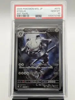 PSA10】ハガネールAR 073/063 M1L 2025 ポケモンカード - メルカリ