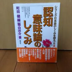 認知意味論のしくみ　本　教科書