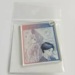 会社と私生活－オンとオフ－ アクリルキーホルダー ①