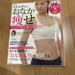 マミ・レヴィのおなか痩せリンパマッサージ