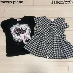 【バラ売り不可】mezzo piano(メゾピアノ) 110cmセット