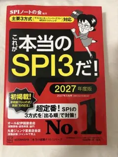 これが本当のSPI3だ！ 2027年度版