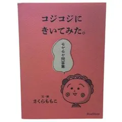 コジコジにきいてみた。モヤモヤ問答集｜さくらももこ｜BlueSheep｜118