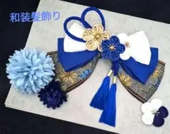 和装髪飾り　ロイヤルブルー✕シャンパンゴールド成人式髪飾り卒業式袴着物振袖結婚式