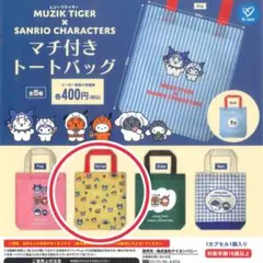 MUZIK TIGER×SANRIO CHRACTERS☆トートバッグ☆ガチャ