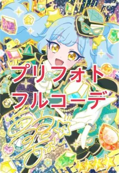 ミステリーファントムエメラルド アイプリバース フルコーデ プリフォト