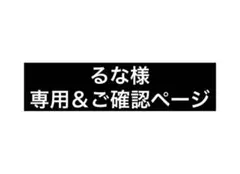 るな様 専用 ページ ウィッグオーダー