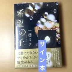 【新品・サイン本】希望の子　一穂ミチ　特典カード