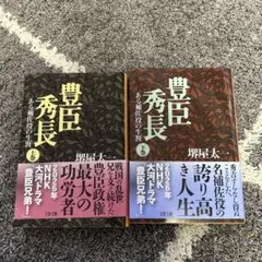 豊臣秀長 上・下巻セット