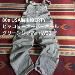 K*i様 80s USA製 LIBERTY ヒッコリーオーバーオール グリーンジのサムネイル