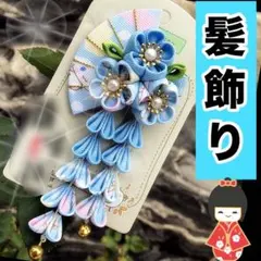 夏祭り 髪飾り 女の子 和装 晴れ着 着物 つまみ細工 成人式 振袖 お宮参り