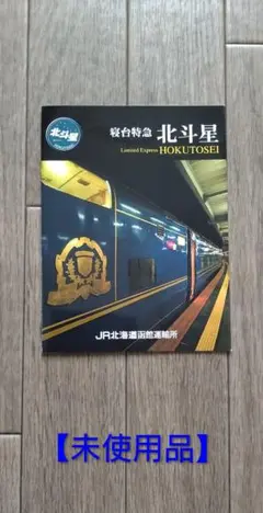 JR 使用済み きっぷ 寝台特急 北斗星号＆個室カードキー - メルカリ