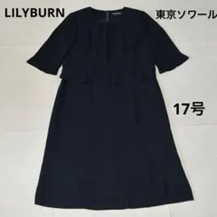 リリーバーン　東京ソワール　ブラックフォーマル 大きいサイズ　自宅で洗える　近年