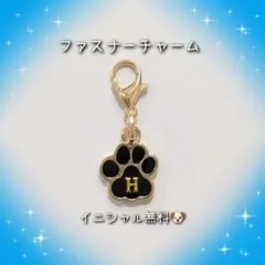 肉球 黒 犬 猫 カニカン付き ファスナーチャーム イニシャル名入れ無料