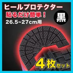ヒールプロテクター スニーカー 底 ソールガード 26.5~27 黒 4枚☆