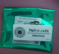 【にじフェス2025/ネームバッチ】アルバーン