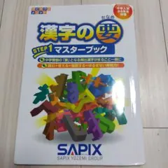 漢字の要Step1 マスターブック SAPIX - メルカリ