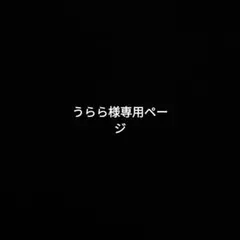 うらら様専用