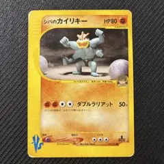 シバのカイリキー ● ポケモンカード★VS 081/141のサムネイル