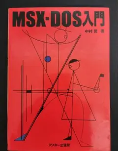 2026年最新】msx-dosの人気アイテム - メルカリ