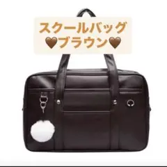 スクバ ブラウン 大容量 シンプル 可愛い 通学バッグ スクールバッグ茶　肩掛け