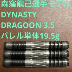 森窪龍己DYNASTYダイナスティDRAGOONドラグーンNO.5定価14800 - メルカリ
