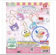 サンリオキャラクターズ カラフルキャンディチャーム