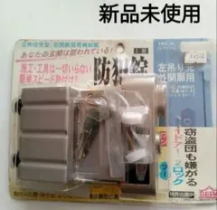 防犯錠　I型　公共住宅型　玄関鉄扉用補助錠