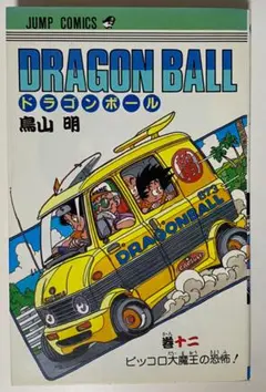 鳥山明先生作品『ドラゴンボール』第12巻初版1刷（当時もの）