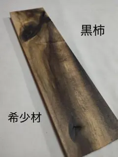 [即購入OK] 黒柿(くろがき)耳付き一枚板　黒縞　杢　DIY 素材　完全乾燥材 即購入OK] 黒柿(くろがき)耳付き一枚板 黒縞 杢 DIY 素材