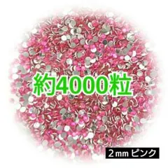 約4000粒 高分子ストーン ２mm（ピンク）デコうちわ デコパーツ ネイル