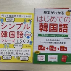 韓国語学習本　2点セットのサムネイル