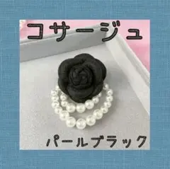 【七五三】コサージュ 黒　入園式 入学式 バラ パール シンプル イベント
