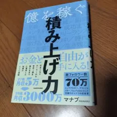 億を稼ぐ積み上げ力