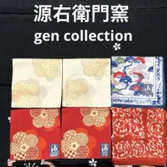 源右衛門窯　gen collection コースター＆ハンカチのセット　未使用品