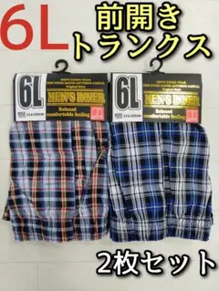 メンズ トランクス 6L 前開き 下着 インナー チェック 先染め 大寸