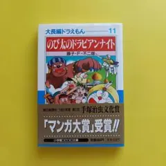 大長編ドラえもん11 のび太のドラビアンナイト