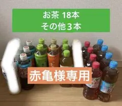 【赤亀様専用】合計21本 お茶 飲み比べ 飲み物 詰め合わせ セットのサムネイル