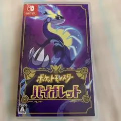 ポケットモンスター バイオレット