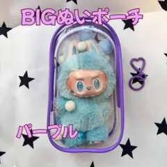 特大ぬいポーチ 紫 18cm クリアケース ラブブ LABUBU収納 防汚