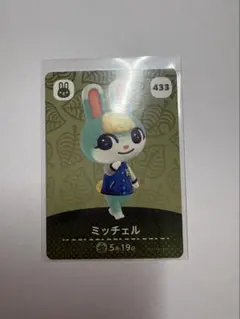 どうぶつの森 amiiboカード ミッチェル 433