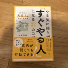 やる気に頼らず「すぐやる人」になる37のコツ