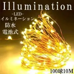 イルミネーション ライト ストリングライト 10m LEDワイヤーライト