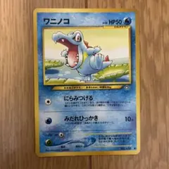 旧裏 ワニノコ 第11回次世代ワールドホビーフェア来場記念カード PROMO